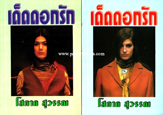 เด็ดดอกรัก (สองเล่มจบ) / โสภาค สุวรรณ