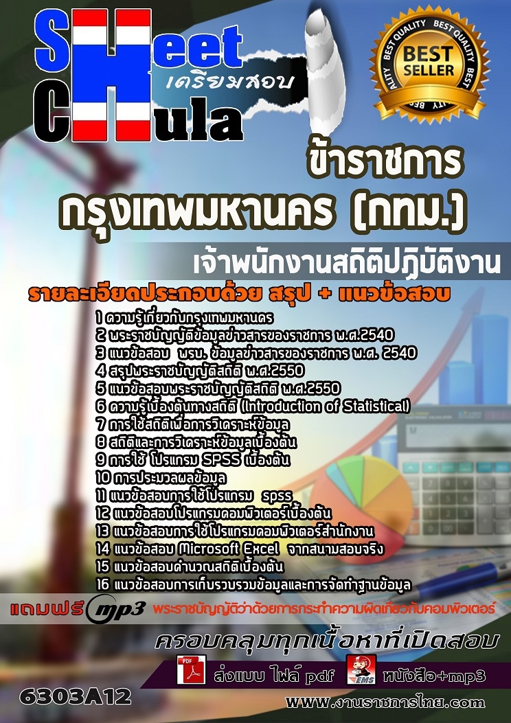 แนวข้อสอบเจ้าพนักงานสถิติปฏิบัติงาน กรุงเทพมหานคร (กทม.) 2563