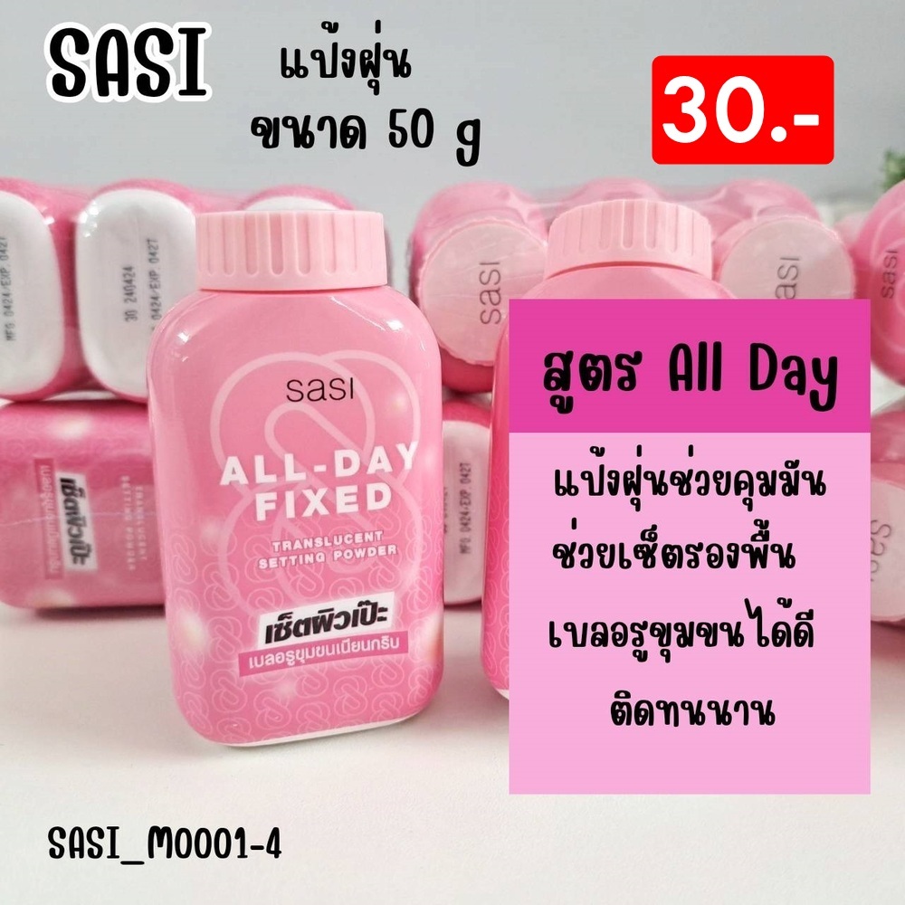 แป้งฝุ่น แป้งกันแดด ศศิ Sasi 50 g💗สูตร All day-ชมพู