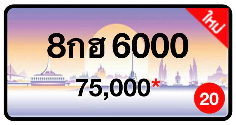 ป้ายทะเบียนประมูลกรุงเทพฯ สำหรับรถเก๋ง รถยนต์ 7 ที่นั่ง รถตู้ vip รถกระบะ 4 ประตู