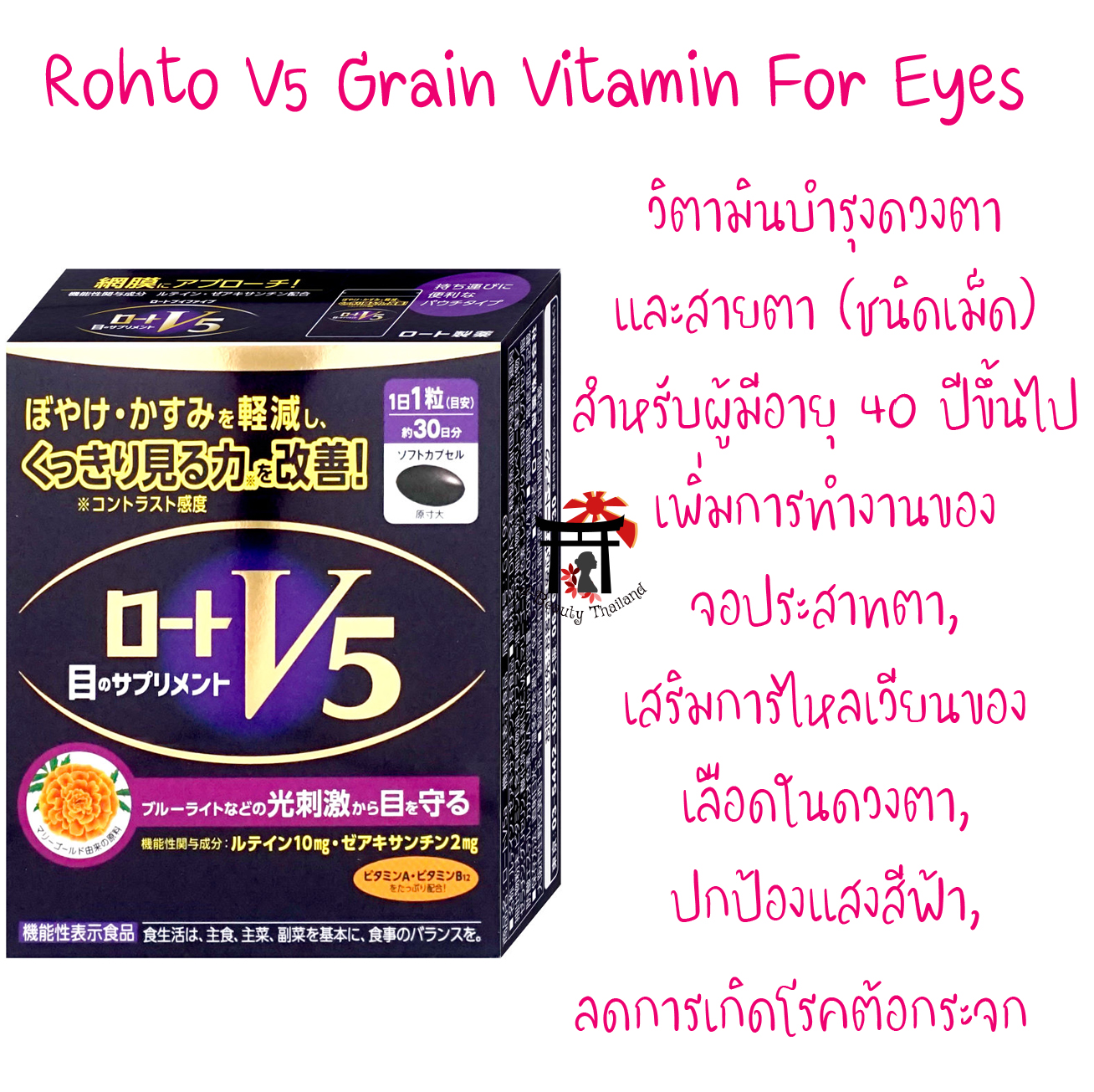 Rohto V5 Grain Vitamin For Eyes ดูแลดวงตาและสายตาชนิดเม็ดสำหรับผู้ที่มีอายุ 40 ปีขึ้นไป ช่วยเพิ่มการทำงานของจอประสาทตา เสริมการไหลเวียนของเลือดในดวงตา ปกป้องแสงสีฟ้า ลดการเกิดโรคต้อกระจก