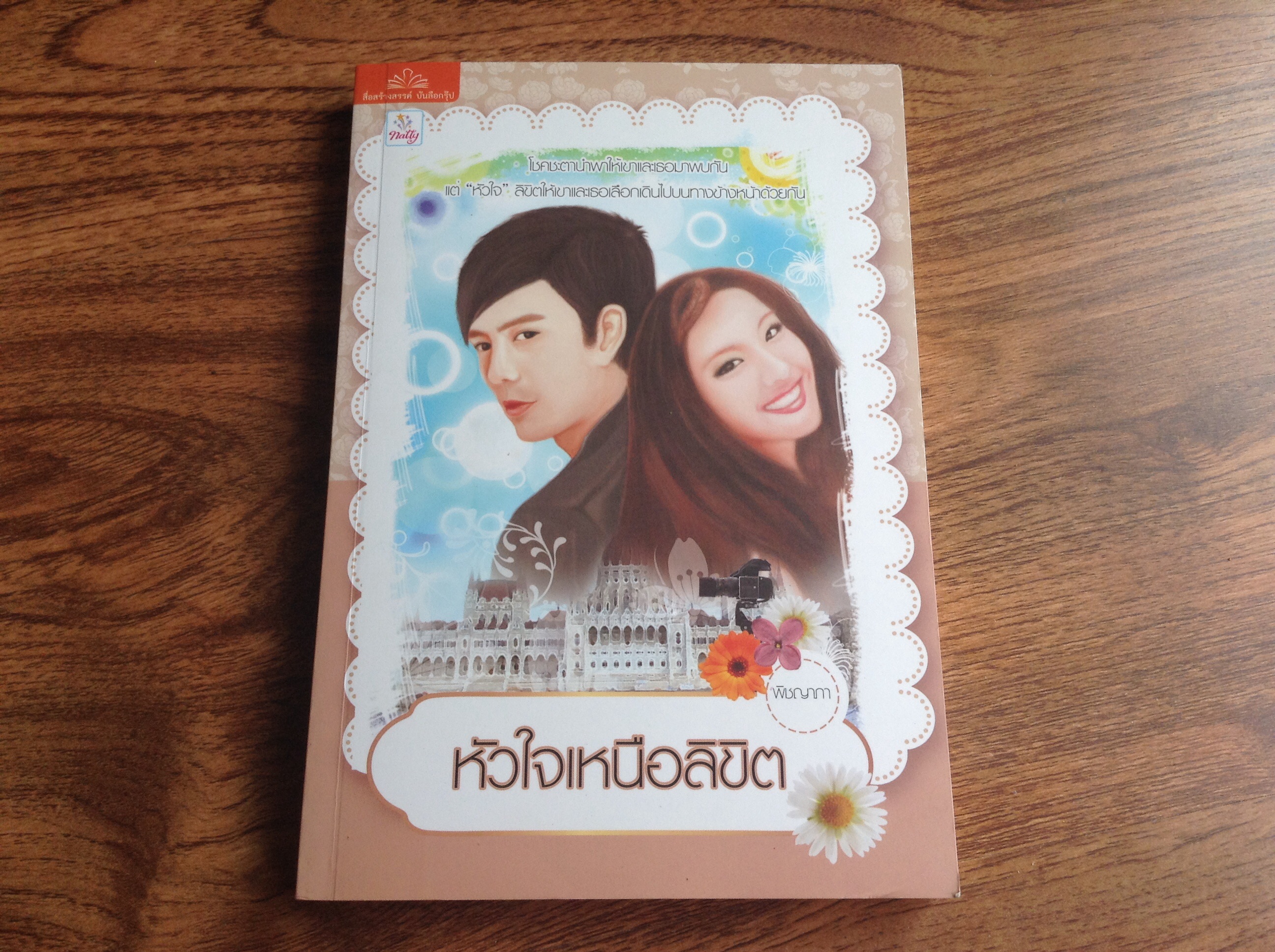 หัวใจเหนือลิขิต โดย พิชญาภา