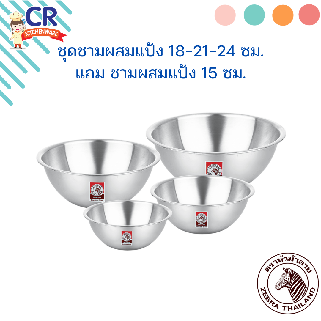 Zebra ชามผสม สแตนเลส 18,21,24 ซม. แถม 15 ซม. ตราหัวม้าลาย