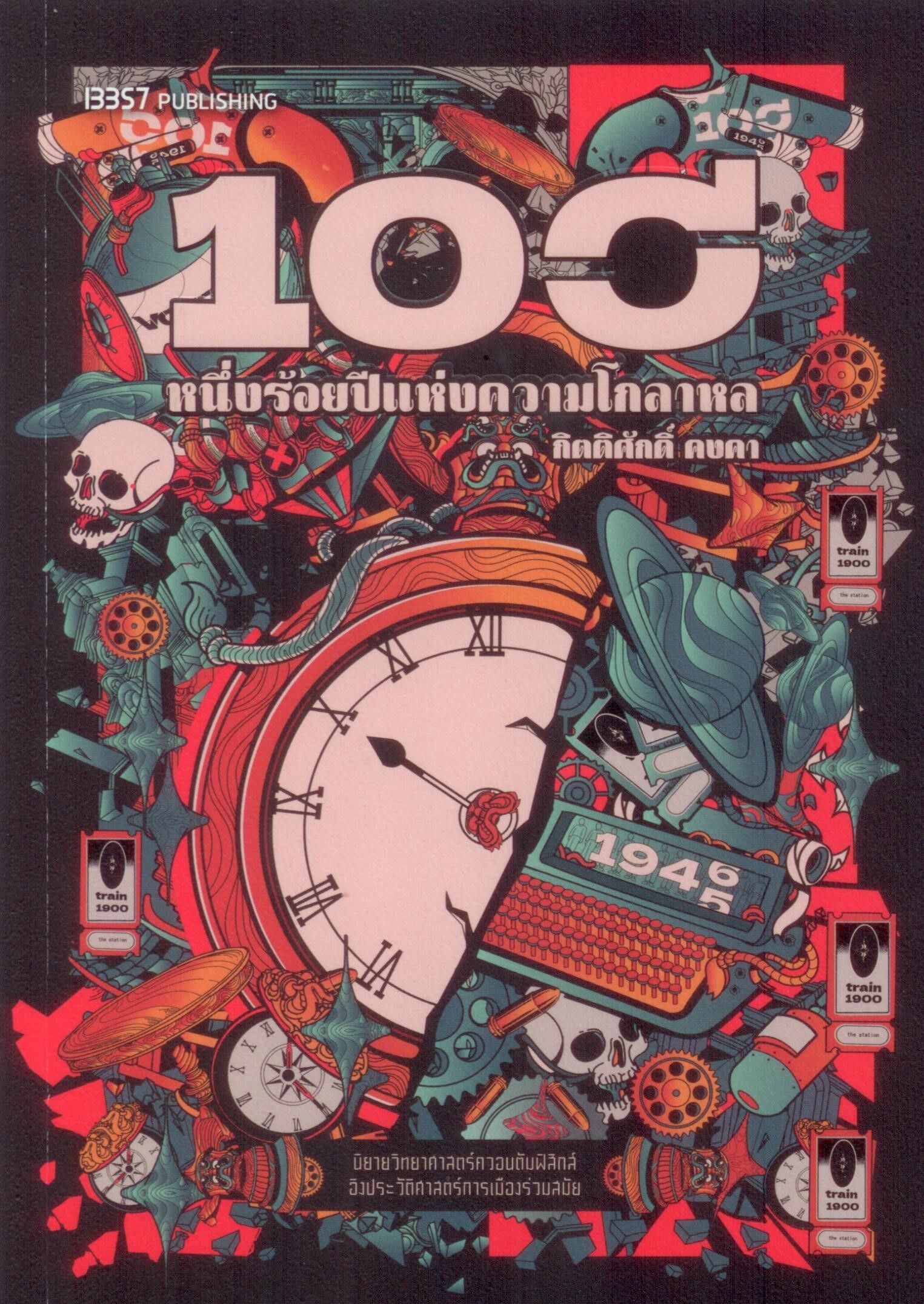 หนึ่งร้อยปีแห่งความโกลาหล (300)