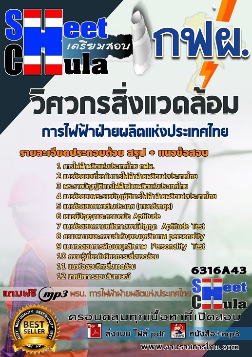 เเนวข้อสอบวิศวกรสิ่งแวดล้อม การไฟฟ้าฝ่ายผลิตแห่งประเทศไทย (กฟผ) 2563