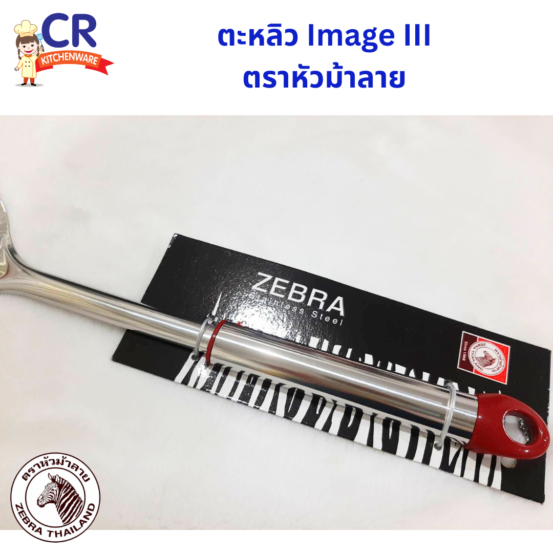 Zebra ตะหลิว IMAGE III ด้ามสแตนเลส ตราหัวม้าลาย