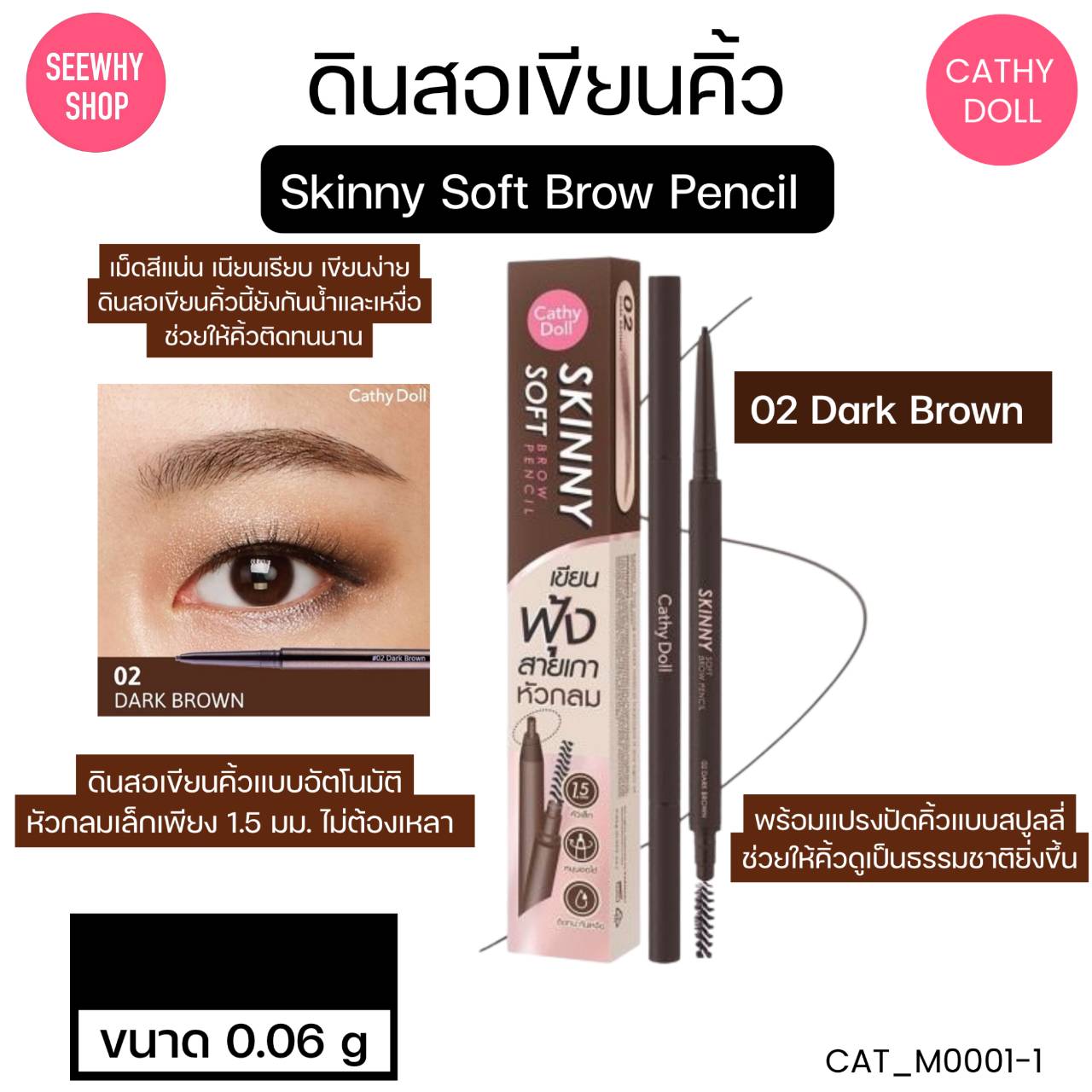 Cathy Doll Skinny SOFT brow pencil สกินนี่ซอฟท์บราวเพ็นซิล 0.06 g🤎 สี 02 DARK BROWN