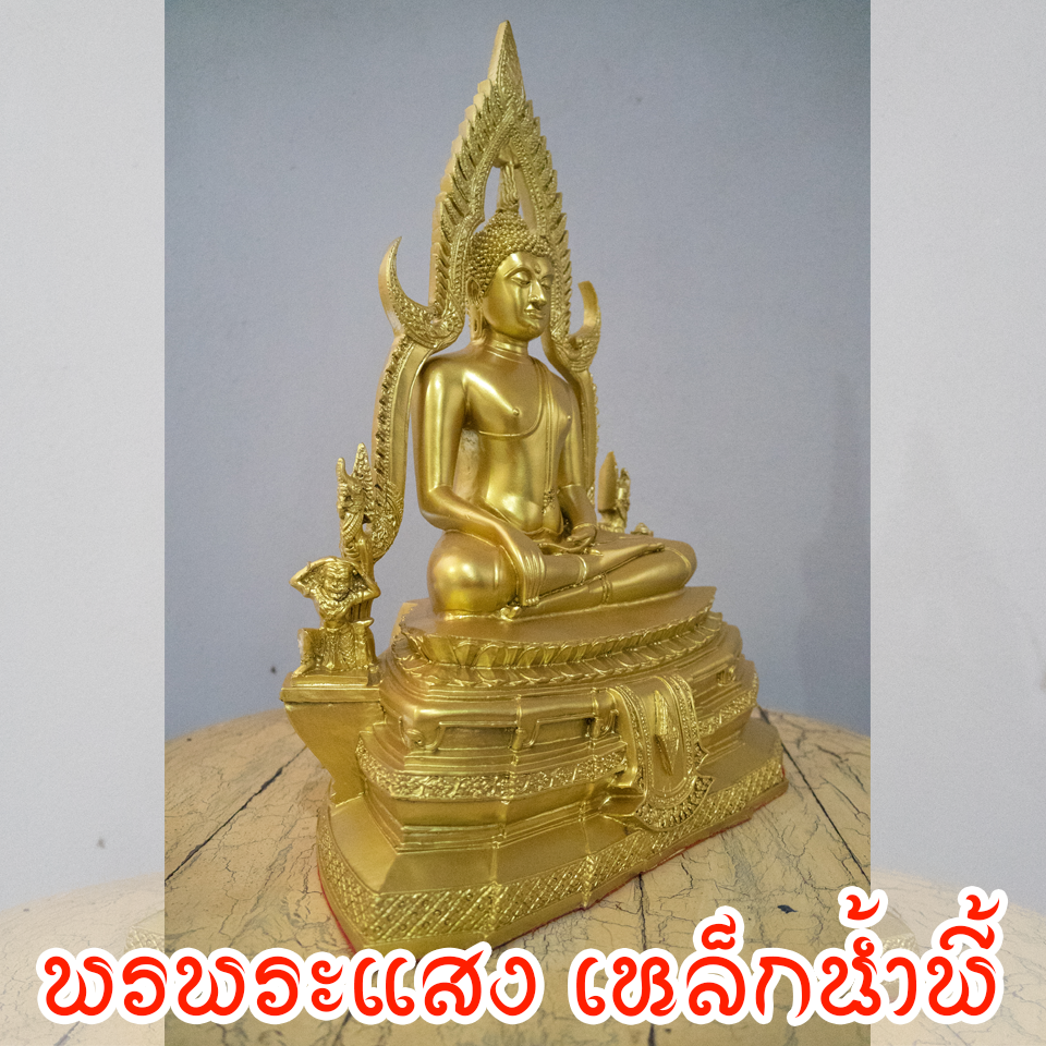 พระพุทธชินราช องค์สีทอง หน้าตัก 9 นิ้ว เนื้อมวลสารแร่เหล็กน้ำพี้