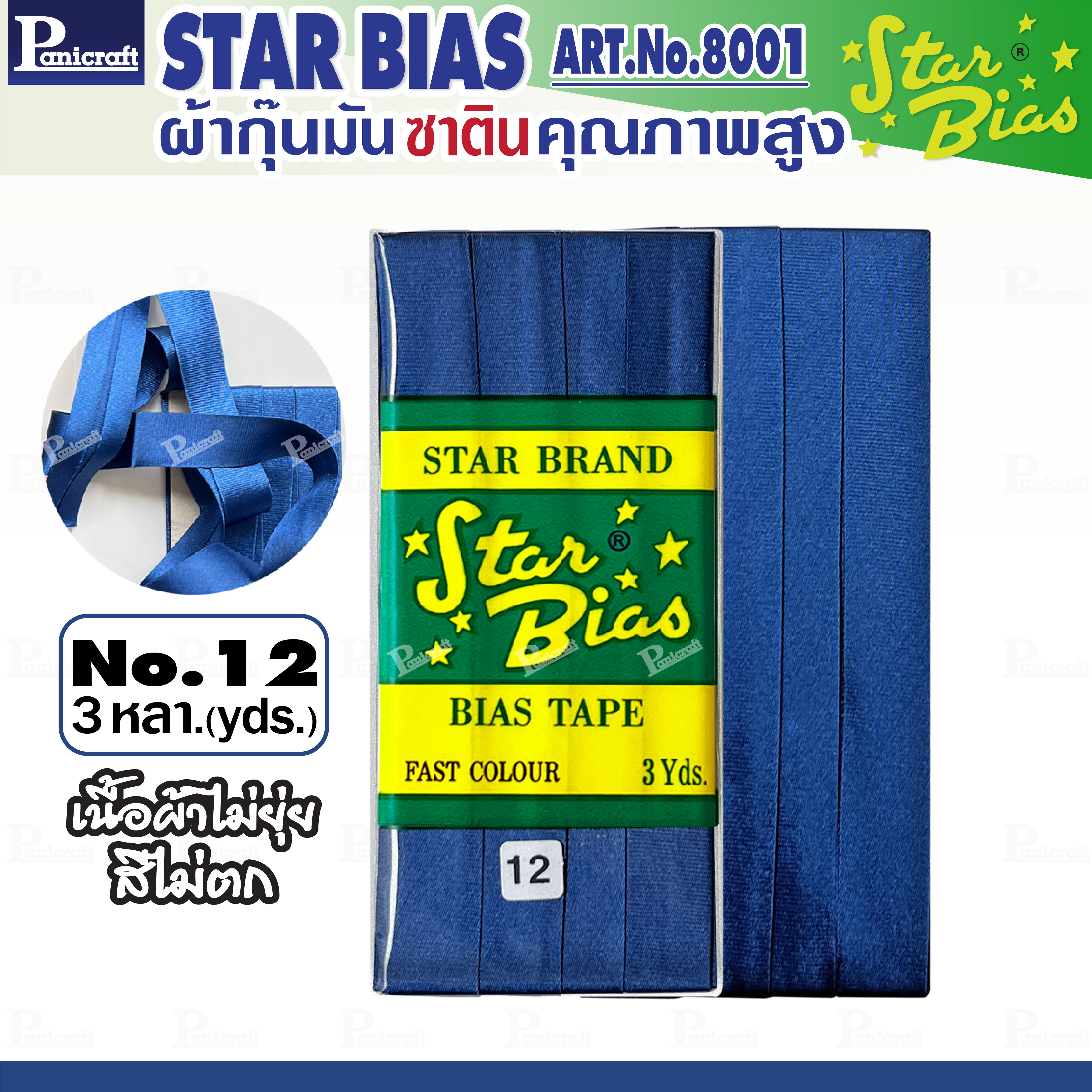 Star ผ้ากุ๊นมันStar เฉด ฟ้า น้ำเงิน กรมท่า แบบเรียบ เชือก คุณภาพดี พับ3หลา