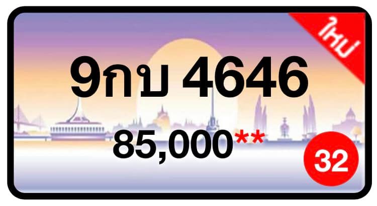 ป้ายทะเบียนประมูลกรุงเทพฯ สำหรับรถเก๋ง รถยนต์ 7 ที่นั่ง รถตู้ vip รถกระบะ 4 ประตู (รย.1)