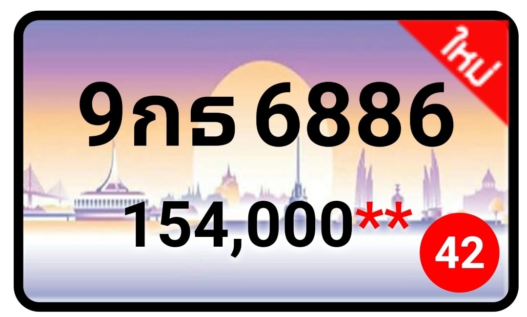 ป้ายทะเบียนประมูลกรุงเทพฯ สำหรับรถเก๋ง รถยนต์ 7 ที่นั่ง รถตู้ vip รถกระบะ 4 ประตู (รย.1)