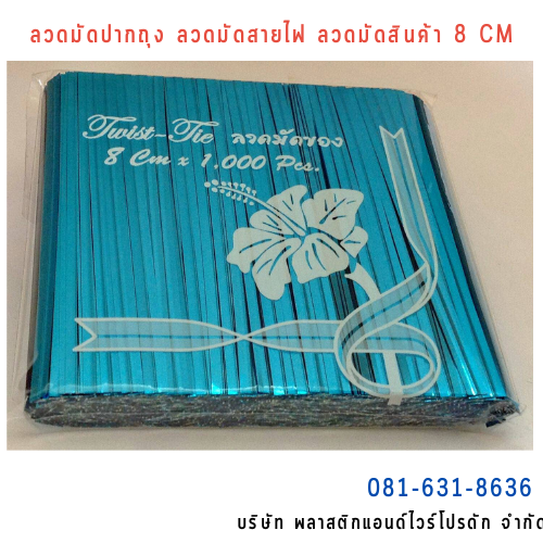 ลวดสี ลวดมัดปากถุง ริบบิ้นลวด ลวดมัดปากถุงเบเกอรี่ ลวดมัดปากถุงขนม ลวดเบเกอรี่ ริบบิ้นลวด ลวดมัดสินค้า ลวดงานฝีมือ ลวดพลาสติก ลวดหุ้มพลาสติก ลวดเคลือบพลาสติก W8CM-003