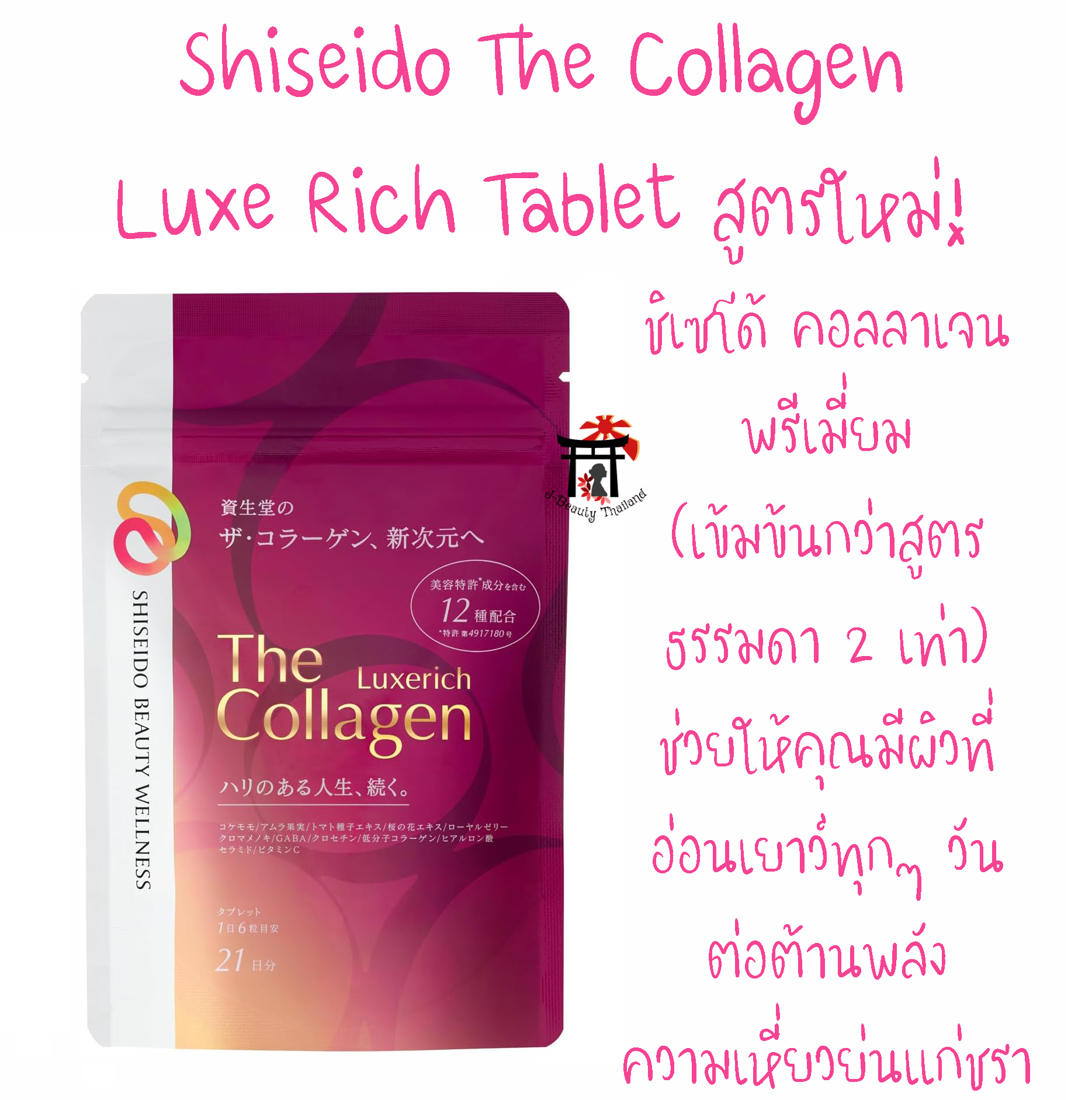 Shiseido The Collagen Luxe Rich Tablet สูตรใหม่! ชิเซโด้ คอลลาเจน พรีเมี่ยม (เข้มข้นกว่ารุ่นธรรมดา 2 เท่า) คุณภาพสูง บำรุงผิวสวยจากภายในสู่ภายนอก ช่วยให้คุณมีผิวที่อ่อนเยาว์ทุกๆ วัน ต่อต้านพลังความเหี่ยวย่นแก่ชรา
