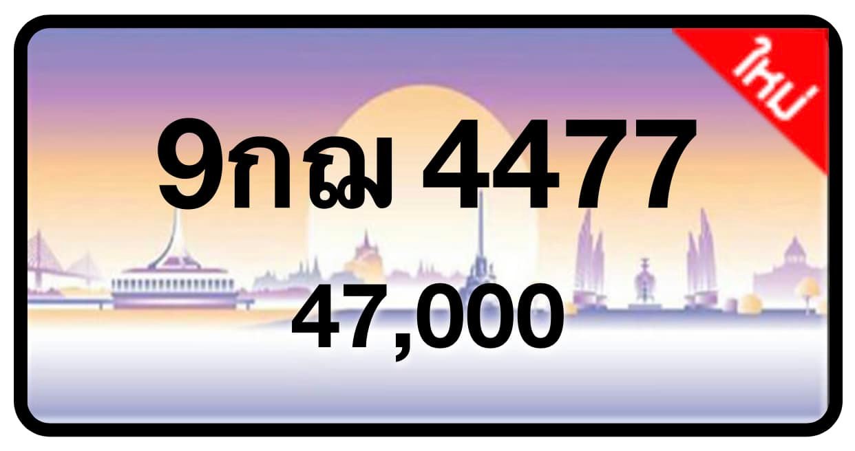 ป้ายทะเบียนประมูลกรุงเทพฯ สำหรับรถเก๋ง รถยนต์ 7 ที่นั่ง รถตู้ vip รถกระบะ 4 ประตู (รย.1)