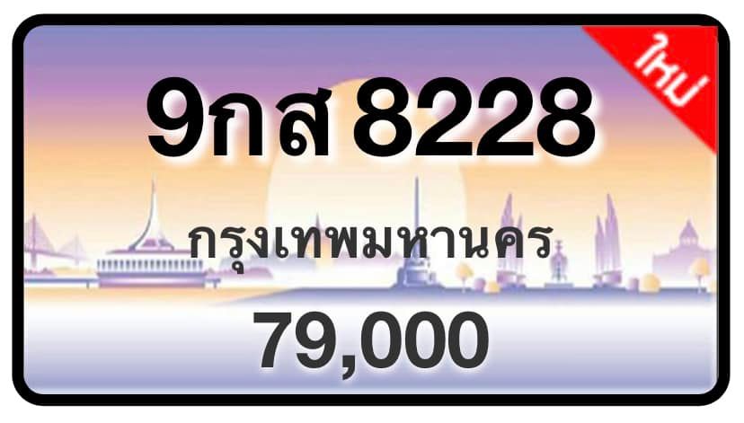 ป้ายทะเบียนประมูลกรุงเทพฯ สำหรับรถเก๋ง รถยนต์ 7 ที่นั่ง รถตู้ vip รถกระบะ 4 ประตู (รย.1)