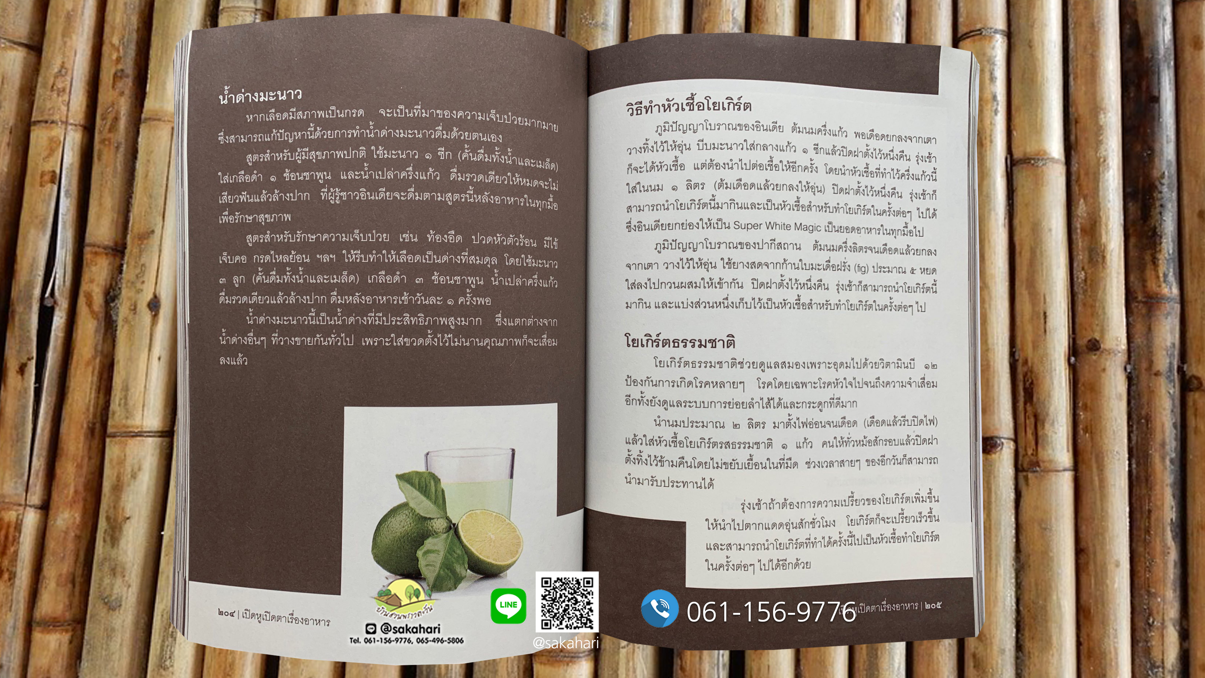 หนังสือเปิดหูเปิดตาเรื่องอาหาร อ.ไม้ร่ม (พิมพ์ครั้งที่6)