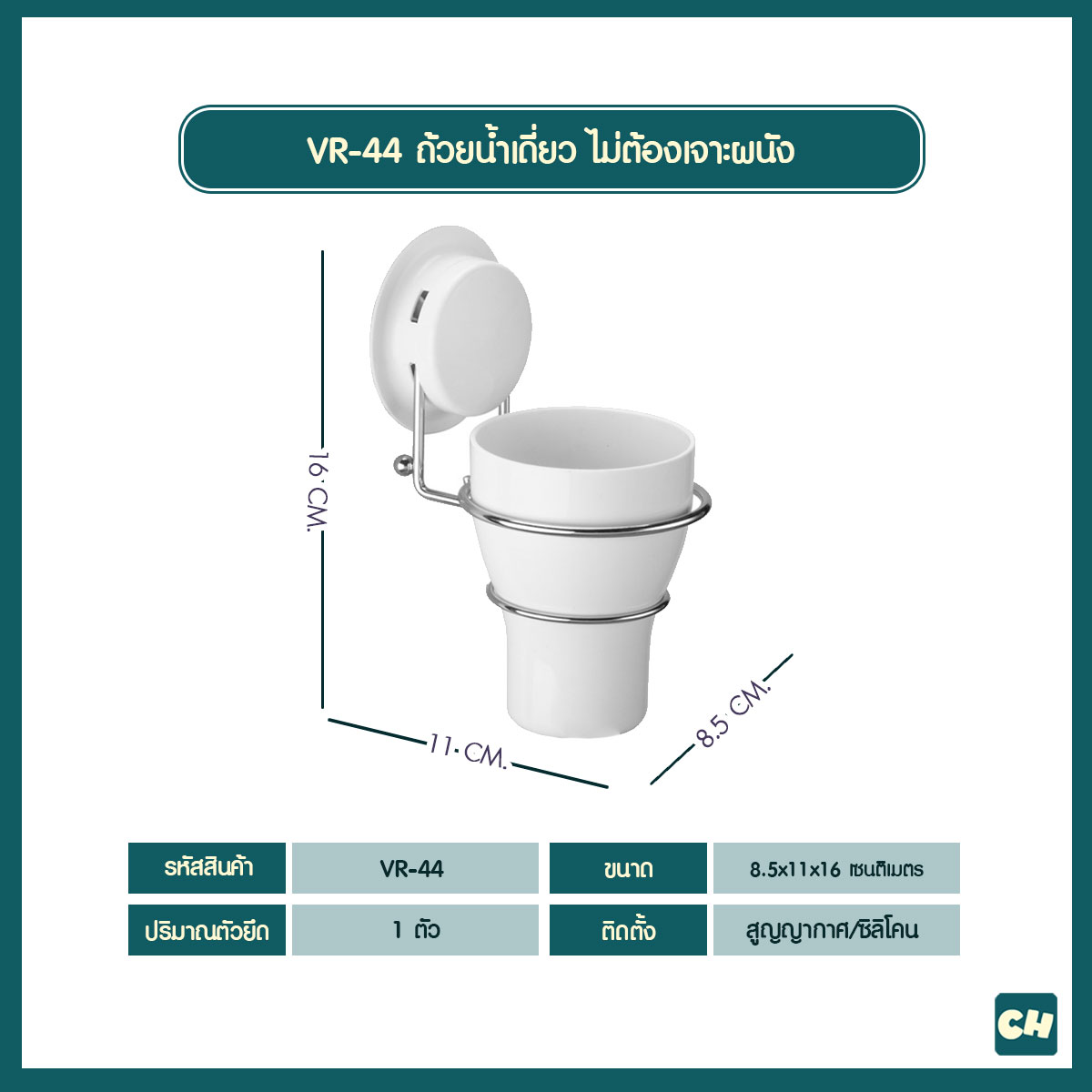 VR-44 ถ้วยน้ำเดี่ยว ไม่ต้องเจาะผนัง