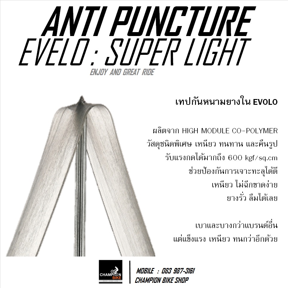 เทปรองกันหนาม เทปกันยางรั่ว EVOLO : SUPER LIGHT ANTI PUNCTURE TAPE