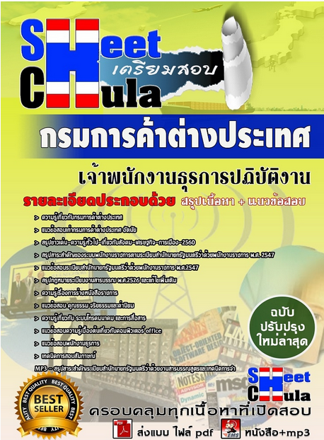 เเนวข้อสอบเจ้าพนักงานธุรการปฏิบัติงาน กรมการค้าต่างประเทศ