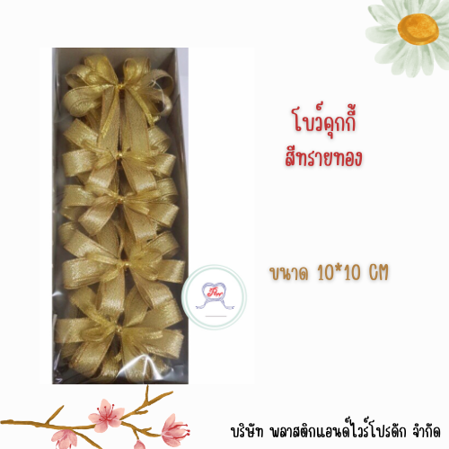 โบว์ติดคุกกี้ 4 หู 10*10 CM BCK-001