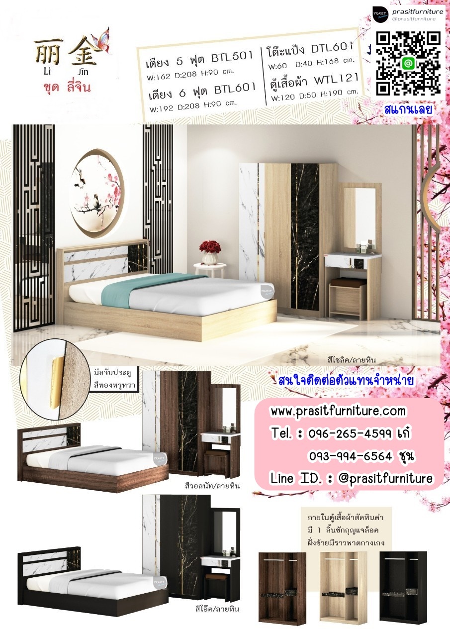 ชุดห้องนอน ลี่จิน (Li Jin)