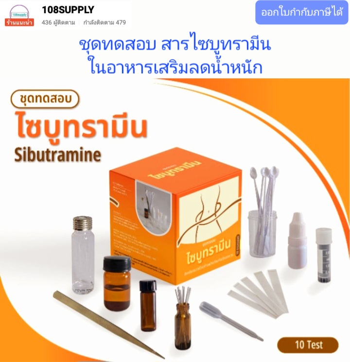 ชุดทดสอบสารไซบูทรามีน ในผลิตภัณท์เสริมอาหาร (ยาลดความอ้วน) ขนาด 10 ทดสอบต่อกล่อง