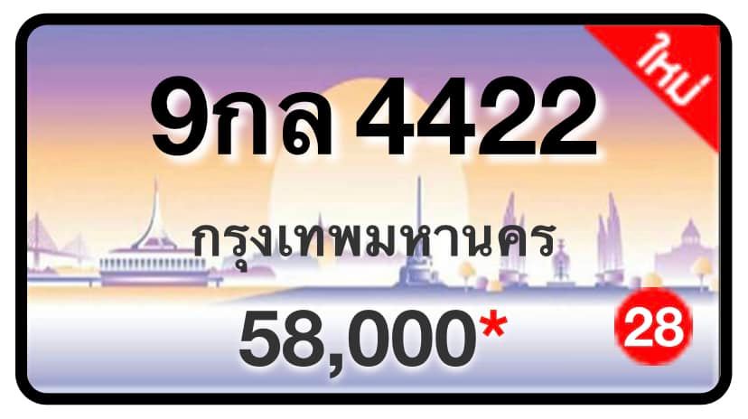ป้ายทะเบียนประมูลกรุงเทพฯ สำหรับรถเก๋ง รถยนต์ 7 ที่นั่ง รถตู้ vip รถกระบะ 4 ประตู (รย.1)