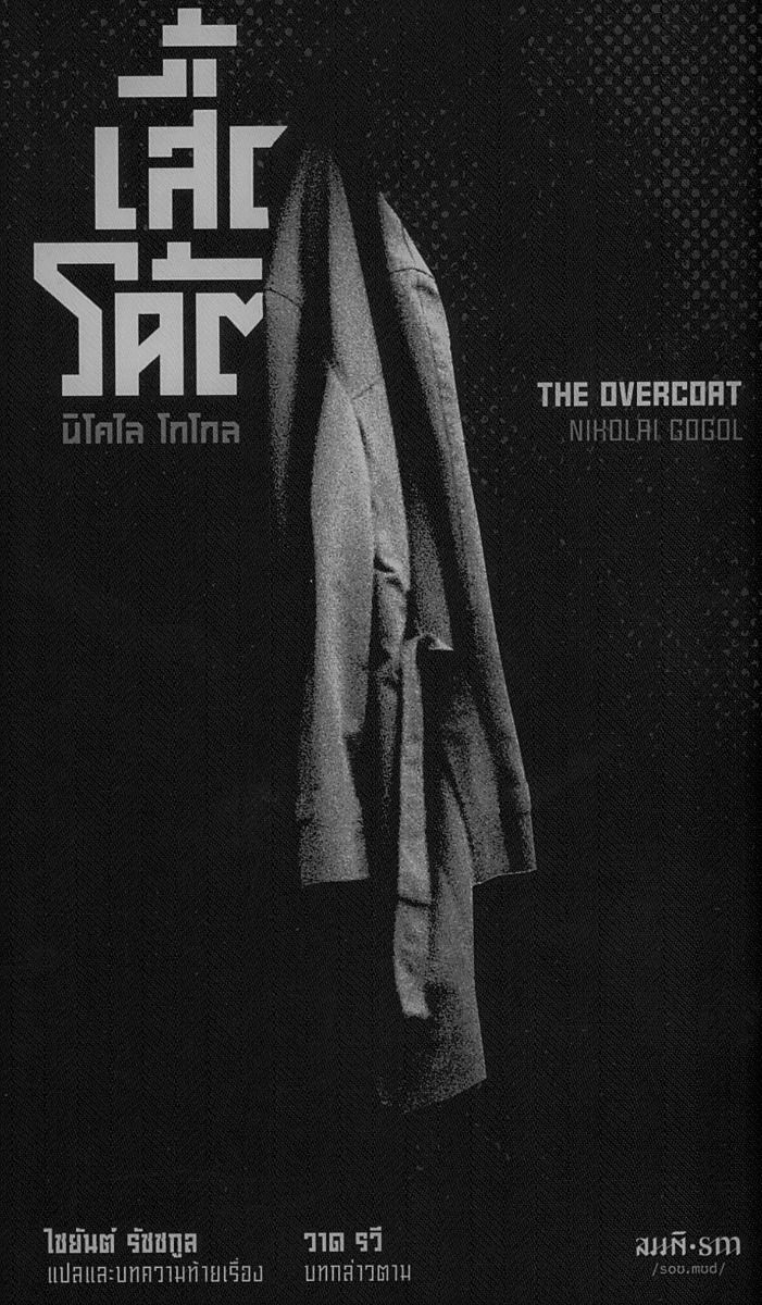 เสื้อโค้ต The Overcoat