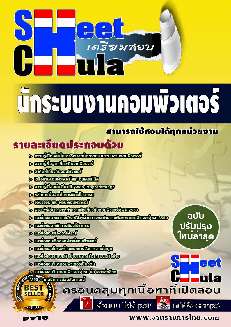 แนวข้อสอบนักระบบงานคอมพิวเตอร์ ใช้สอบทุกหน่วยงานราชการ