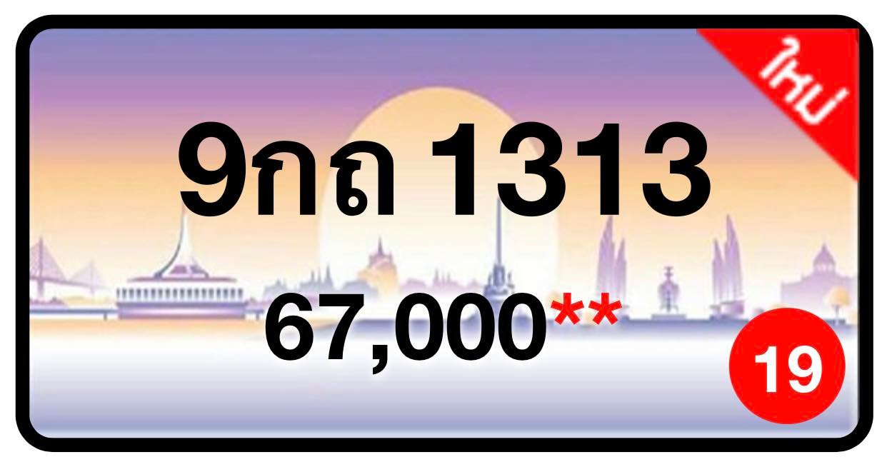 ป้ายทะเบียนประมูลกรุงเทพฯ สำหรับรถเก๋ง รถยนต์ 7 ที่นั่ง รถตู้ vip รถกระบะ 4 ประตู (รย.1)