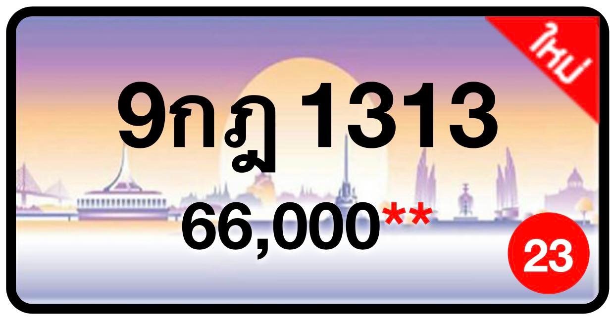 ป้ายทะเบียนประมูลกรุงเทพฯ สำหรับรถเก๋ง รถยนต์ 7 ที่นั่ง รถตู้ vip รถกระบะ 4 ประตู (รย.1)