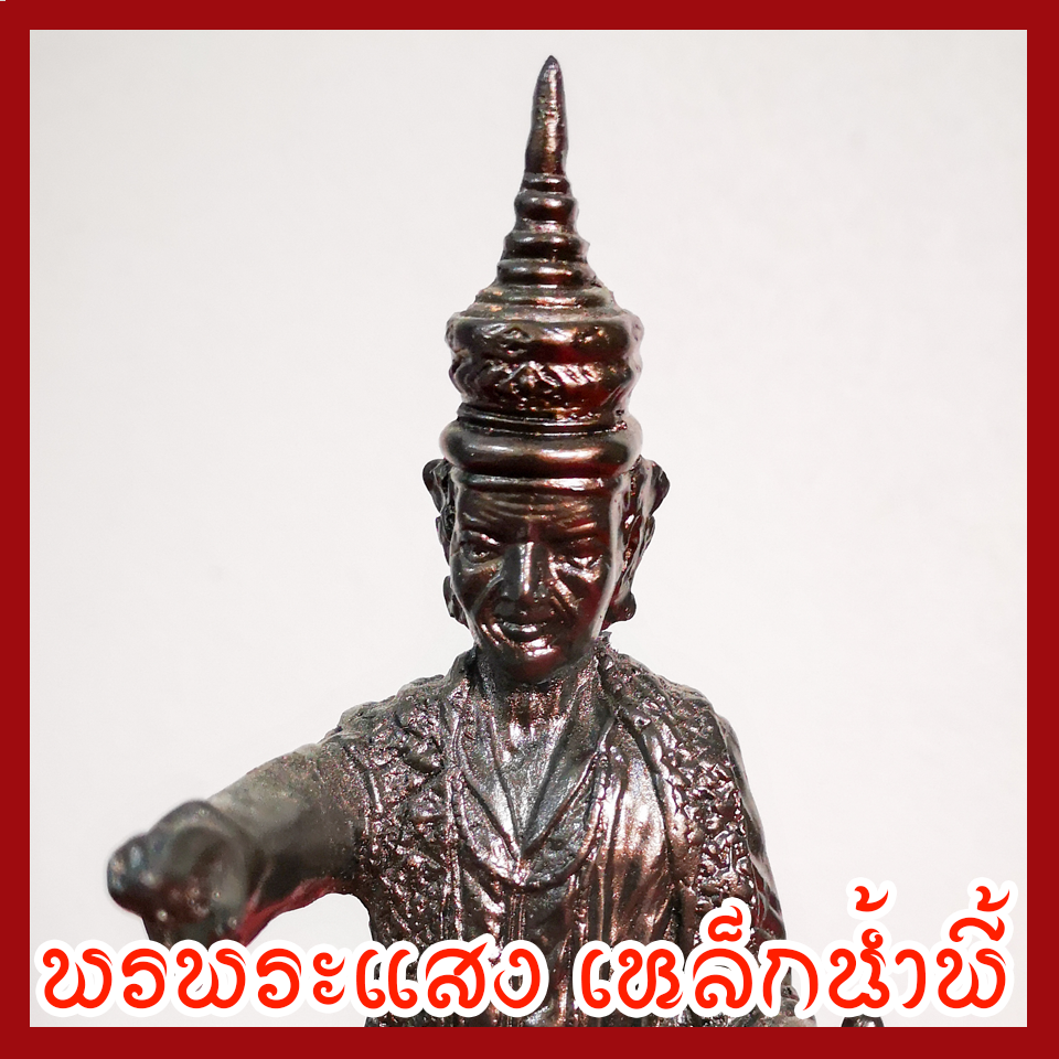 เทพทันใจ เนื้อมวลสารแร่เหล็กน้ำพี้