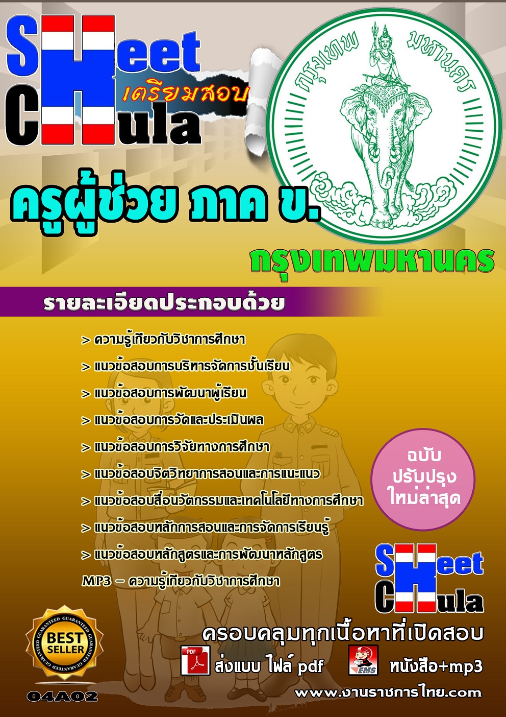 แนวข้อสอบครูผู้ช่วย กทม ภาค ข.