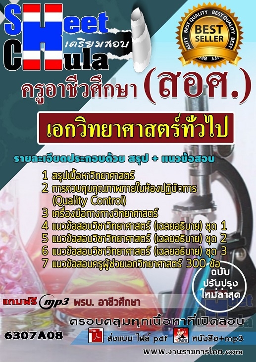 เเนวข้อสอบครูอาชีวศึกษา เอกวิทยาศาสตร์ทั่วไป 2563