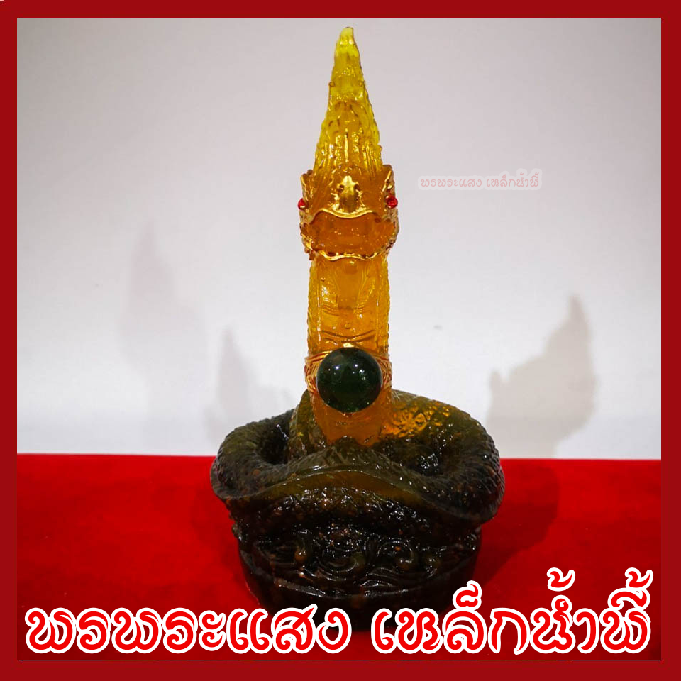 พญานาค 1 เศียร 3 นิ้ว สีเหลือง ประจำวันจันทร์ สูง 6 นิ้ว ฐาน 3 นิ้ว