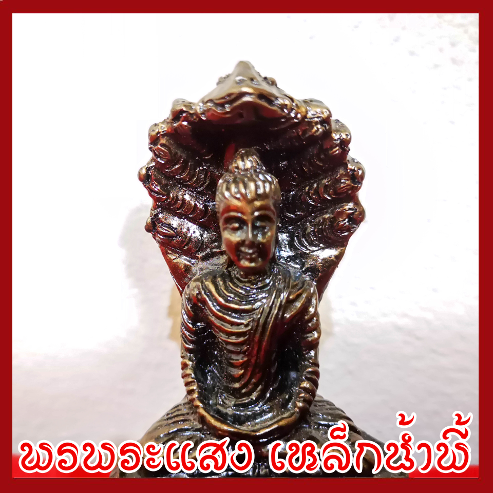 พระนาคปรก ฐาน 2 นิ้ว แร่เหล็กน้ำพี้