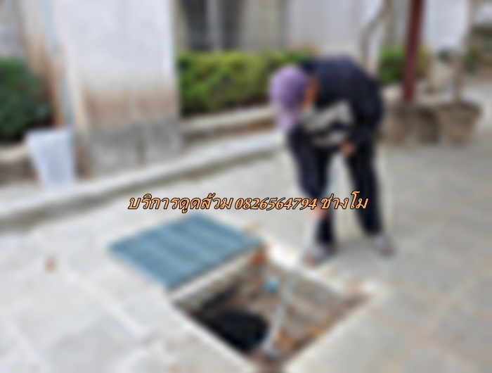 บริการดูดส้วม 0826564794 ช่างโม