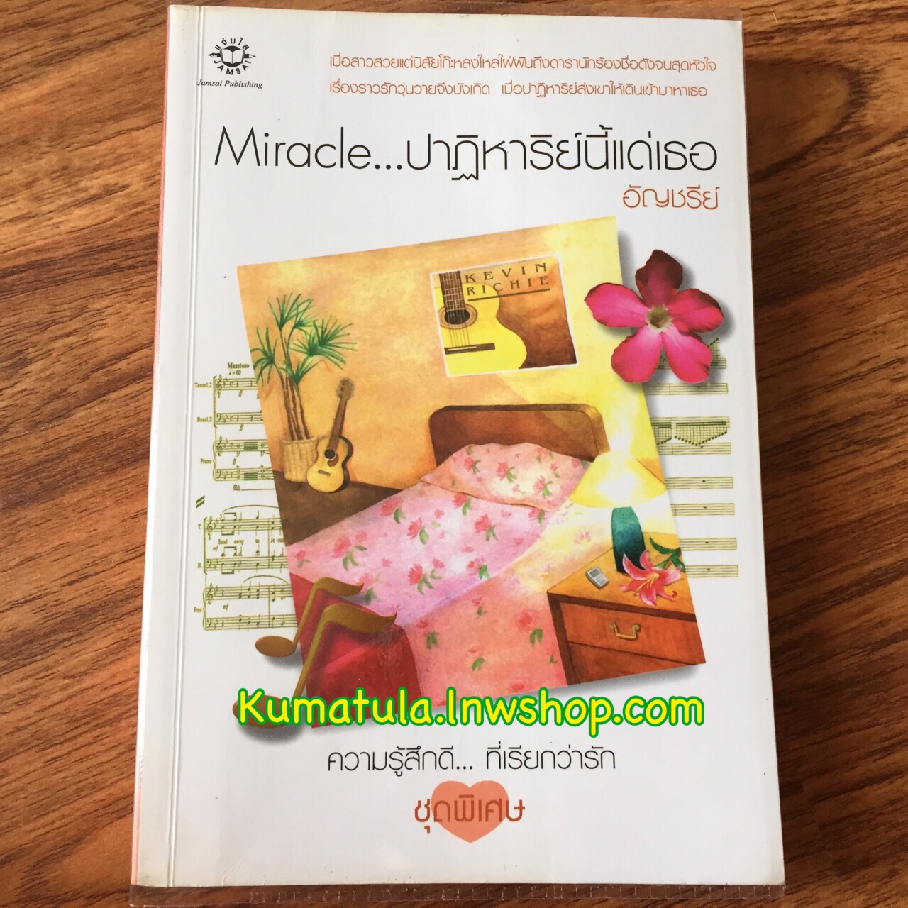 Miracle...ปาฏิหาริย์นี้แด่เธอ / อัญชรีย์