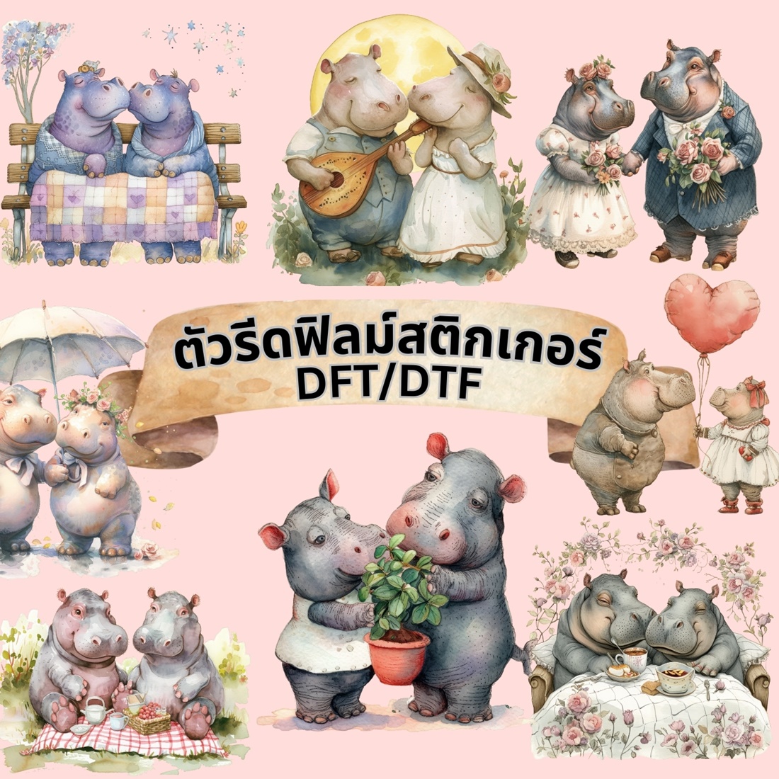 ตัวรีดติดเสื้อ ฮิปโป คู่รัก น่ารัก ฟิลม์รีดร้อน พิมพ์ลาย สติกเกอร์ สกรีนลาย ฟิลม์ DFT DTF