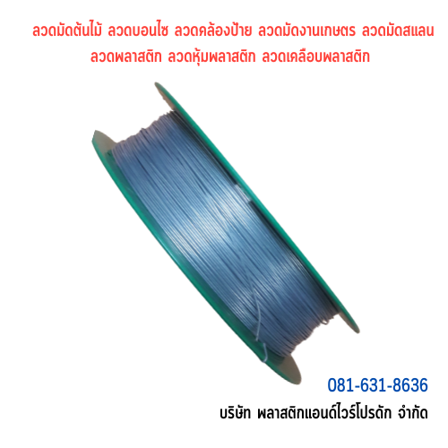 ลวดมัดต้นไม้ ลวดผูกต้นไม้ ลวดขึงสแลน ลวดเพาะชำ ลวดผูกป้าย ลวดบอนไซ ลวดคล้องป้าย ลวดมัดงานเกษตร ลวดลวดมัดสแลน หุ้มแบบกลม-บจก.พลาสติกแอนด์ไวร์โปรดัก SKU-00120