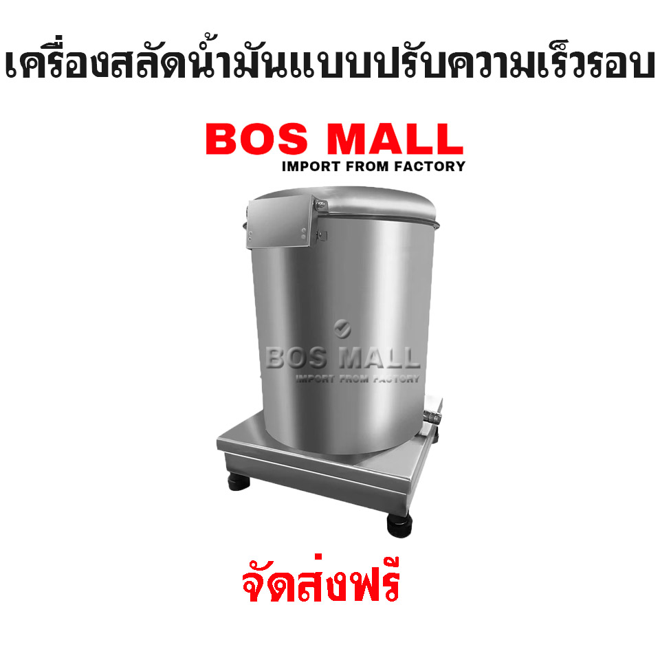 เครื่องสลัดน้ำมันแบบปรับความเร็วรอบ