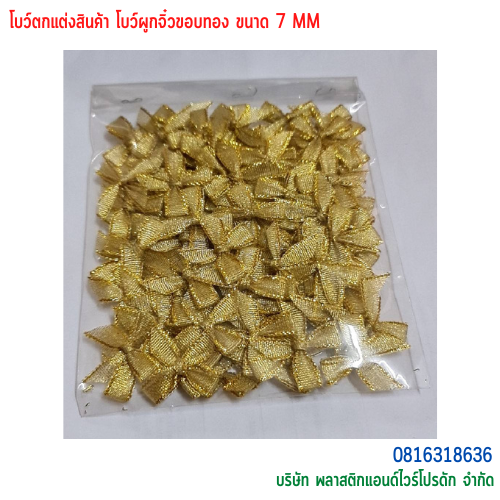 โบว์ผูกติดถุงขนม,โบว์ผูกตกแต่งสินค้า,โบว์ผูกติดของขวัญ โบว์ผูกติดคุกกี้ โบว์ผูกสำเร็จ โบว์ผูกติดของชำร่วย-พลาสติกแอนด์ไวร์โปรดัก BTS-02