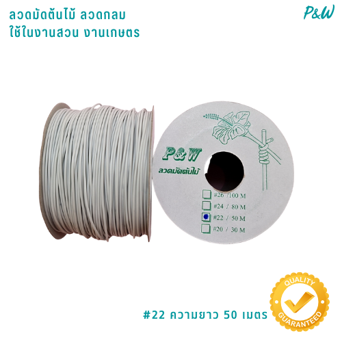 ลวดผูกต้นไม้ ลวดมัดต้นไม้ ลวดผูกป้าย ลวดเพาะชำ ลวดขึงแสลน ลวดคล้องป้าย ลวดมัดงานเกษตร ลวดมัดสแลน ลวดมัดลวดเคลือบพลาสติกลวดกลม #22/50M สีขาว WT22-001