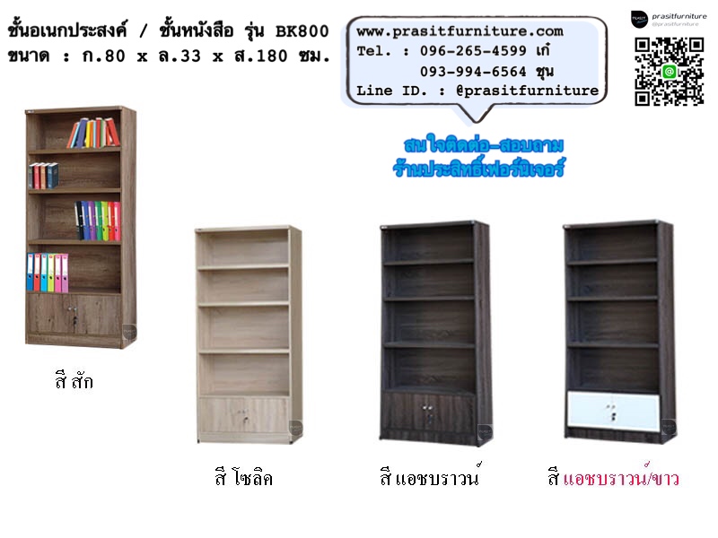 ชั้นอเนกประสงค์ ชั้นหนังสือ 80 ซม. รุ่น BK800