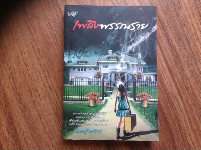 เพลิงพรรณราย โดย ชมพูริมธาร
