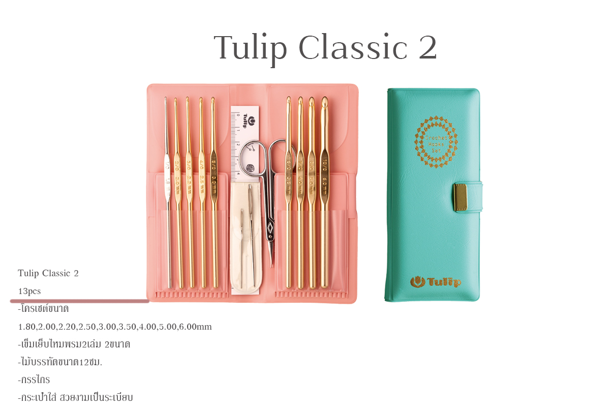 เข็มโครเชต์ Tulip Classic ของมีจำกัด Tulip มีชุดรวม13pcs มีชุดรวม15pcs มีชุดรวม18pcs