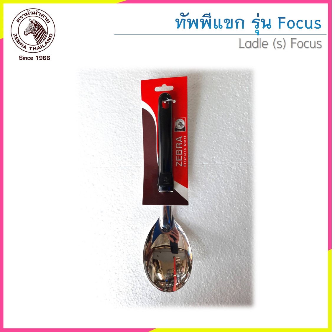 Zebra ทัพพี รุ่น Focus ตราหัวม้าลาย (ราคาต่อชิ้น)