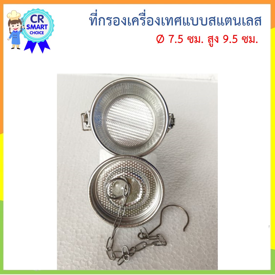 US ที่กรองเครื่องเทศ สแตนเลส