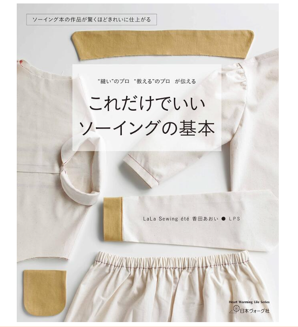 หนังสือญี่ปุ่น - พื้นฐานการตัดเย็บเสื้อผ้าแบบมืออาชีพ โดย LaLa Sewing été 9784529062251