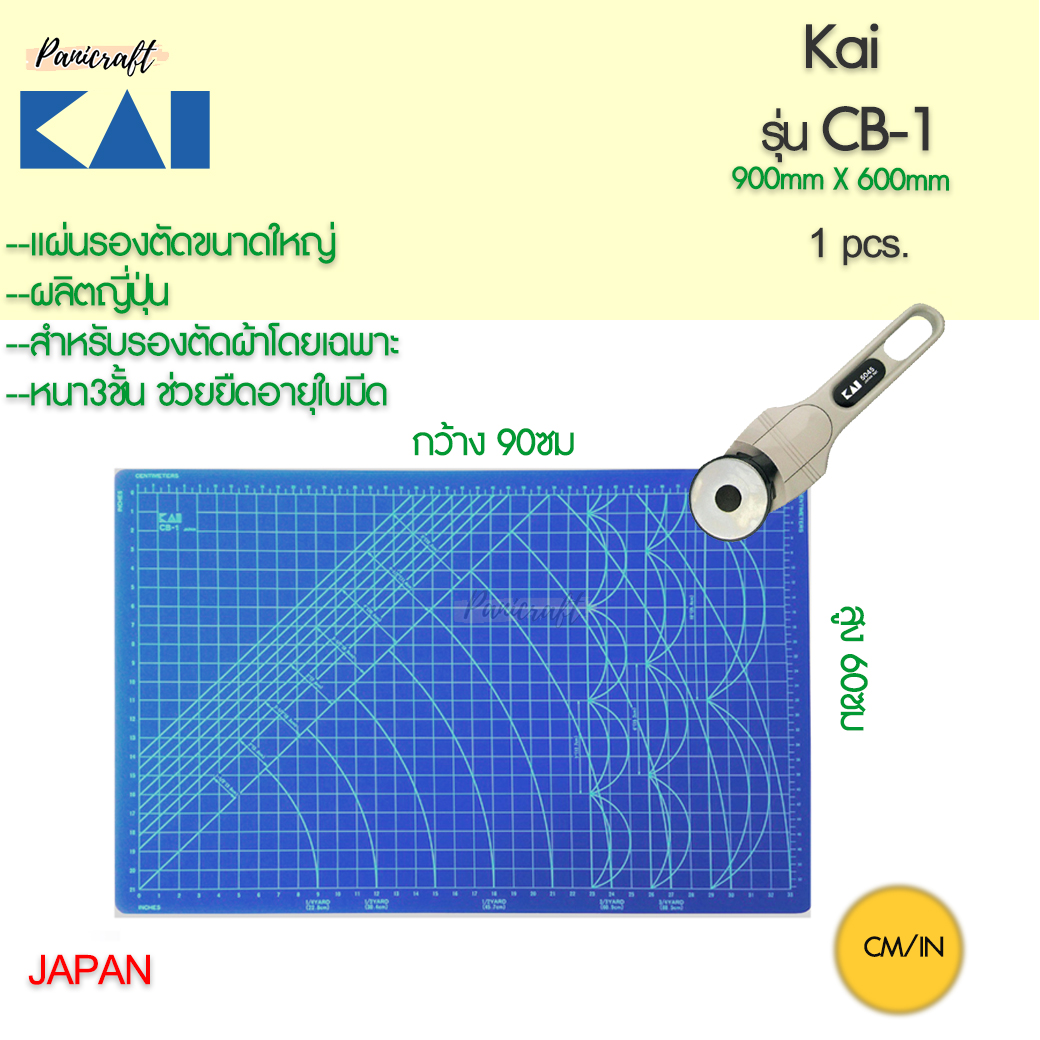 แผ่นรองตัดผ้า Kai Blue cutting matt ขนาดใหญ่